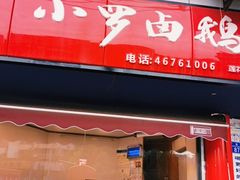 门面-小罗卤鹅(莲花广场店)