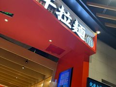 -味千拉面(广州金沙永旺梦乐城店)