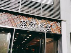 门面-茶颜悦色(花园道店)