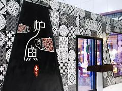 -炉鱼(爱琴海购物公园店)