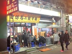 门面-回坊马二饺子馆