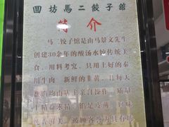 -回坊马二饺子馆