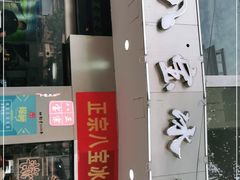 门面-正宗八宝冰饭·非遗冰饭·烧烤(奎桥店)