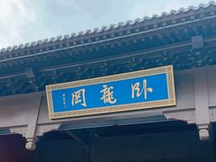-南阳卧龙岗武侯祠