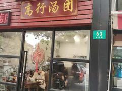 门面-高行汤团店(金高路店)