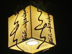 -喜晋道面馆(华严寺广场店)