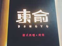 门面-东俞·韩式料理(院东街店)