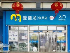 -麦德龙(十里河店)