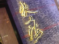 -夜上海(新天地店)