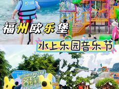 -福州欧乐堡水上乐园