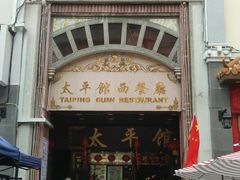 门面-太平馆西餐厅(北京路店)