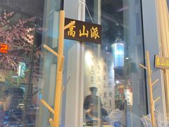 门面-风波庄(云蝠大厦店)