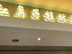 门面-红鼻子桂林米粉(金唐新光界店)