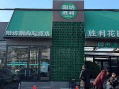 -阳坊胜利涮羊肉(阳坊老店)