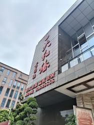 -天和缘酒楼·宴会厅