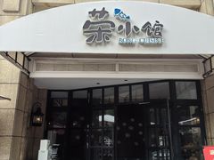-荣小馆(临海世纪花城店)