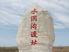 -水洞沟旅游区