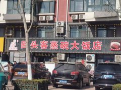 -回头客蒸碗大饭店(黄山路店)