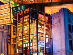 门面-五马集·海鲜·温州大牌档(黑金冠五马街十字路口店)