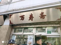 小笼包-万寿斋(山阴路店)