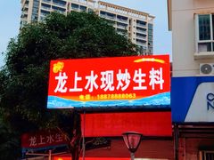 -龙上水现炒生料(柳沙店)