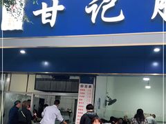 门面-甘记肥肠粉(马鞍北路店)