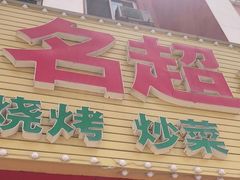 门面-名超海鲜烧烤大排档