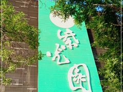 -紫光园(天通苑店)