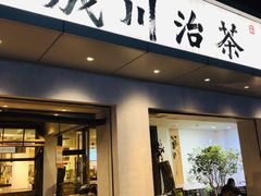 门面-成川茶店·潮汕工夫浓茶(万象店)