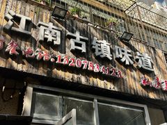 -江南古镇味道·私房菜