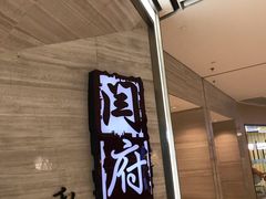 门面-闫府私房菜·百年鲁菜(恒隆店)