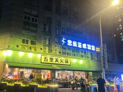 -五里关火锅(牛市口店)