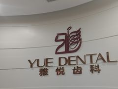-雅悦齿科(顾村公园店)