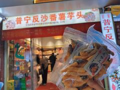 反砂三拼-普宁反沙番薯芋头