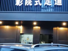 -臻江南影院式足道(雅安店)