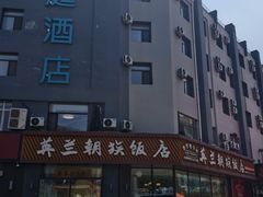 -英兰朝族饭店·英兰锅包肉(佳园路店)