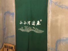 -小小河边鱼(天润城店)