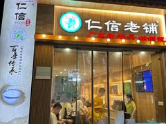 -仁信老铺甜品(北京路店)