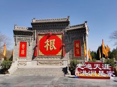 -大槐树寻根祭祖园