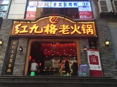 -红九格老火锅(三峡广场店)
