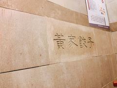 -黄家饺子东北特色菜馆(湖滨商业街店)