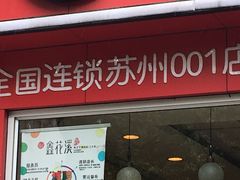 门面-鑫花溪牛肉米粉(凤凰街创始总店)