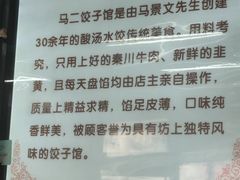 -回坊马二饺子馆