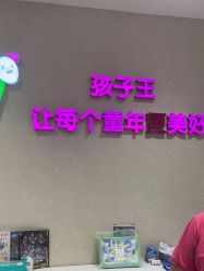 -孩子王(静安大融城店)