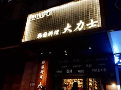 门面-韩国料理大力士(屏风街店)