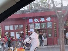 -秋栗香(地安门店)