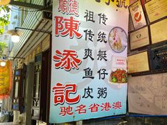 -陈添記·祖傳爽鱼皮·西关老字号(广州首店)