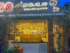 -福苗小骆驼烧烤(莲湖路店)