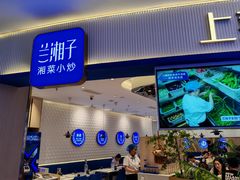 -兰湘子·湘菜小炒(天水兰天城市广场店)