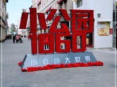 -汕头市小公园
